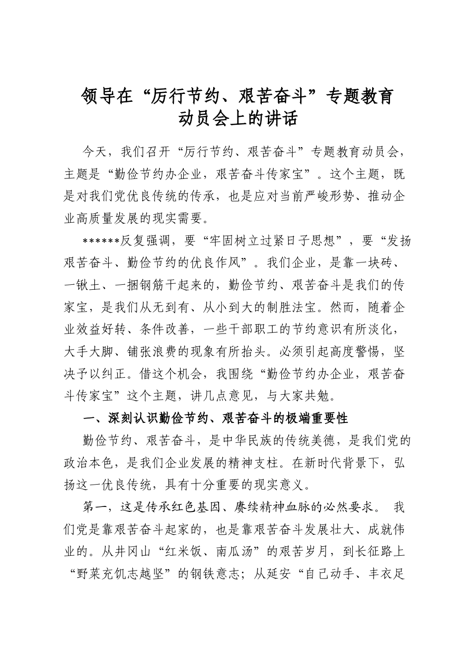 领导在“厉行节约、艰苦奋斗”专题教育动员会上的讲话_第1页