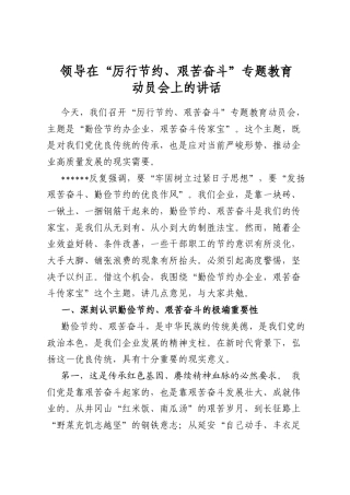 领导在“厉行节约、艰苦奋斗”专题教育动员会上的讲话