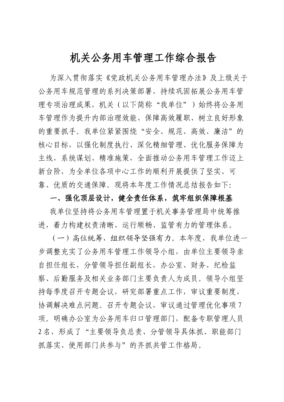 机关公务用车管理工作综合报告_第1页