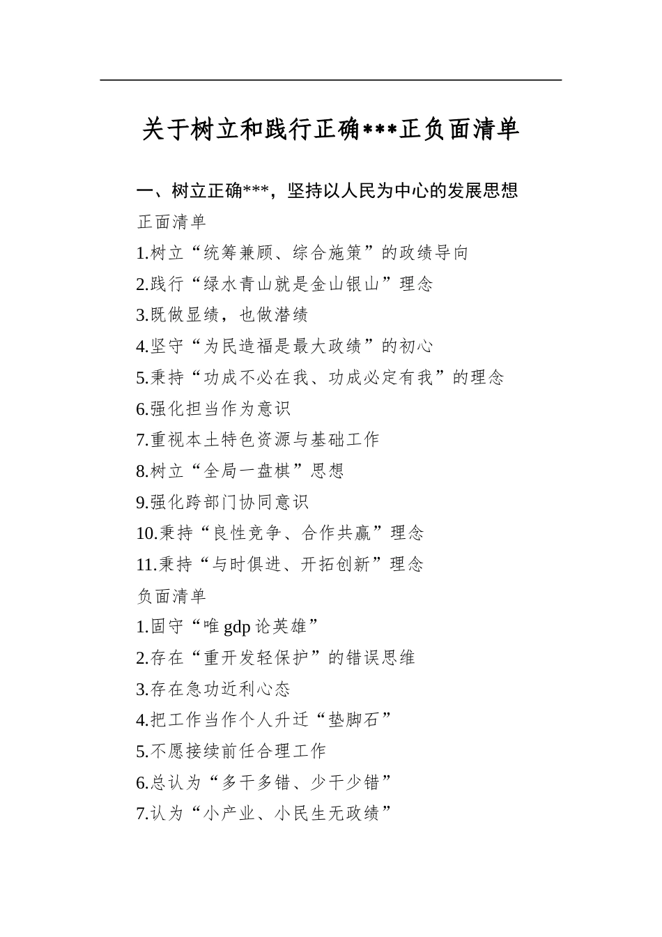 关于树立和践行正确学习教育正负面清单_第1页
