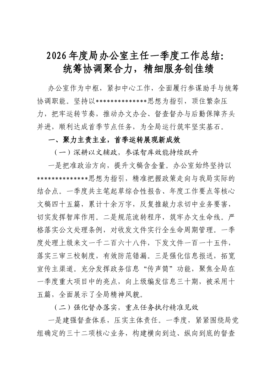 2026年度局办公室主任一季度工作总结：统筹协调聚合力，精细服务创佳绩_第1页