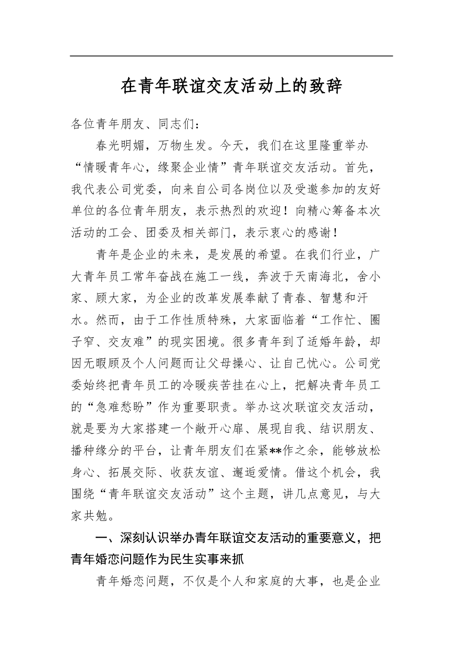 在青年联谊交友活动上的致辞_第1页