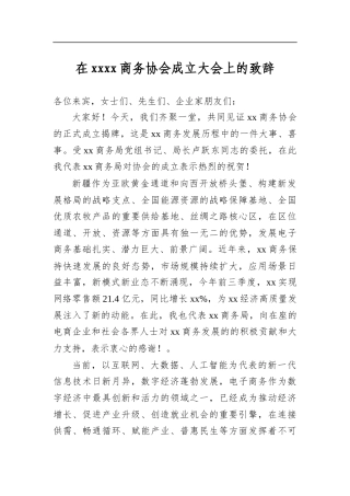 在xxxx商务协会成立大会上的致辞