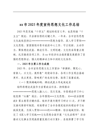 XX市2025年度宣传思想文化工作总结