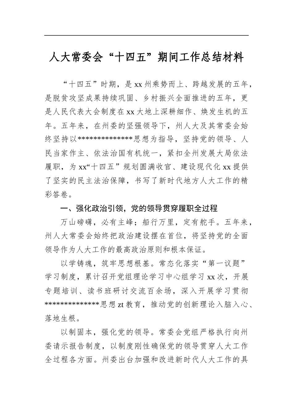 人大常委会“十四五”期间工作总结材料_第1页