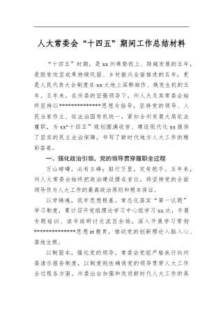 人大常委会“十四五”期间工作总结材料