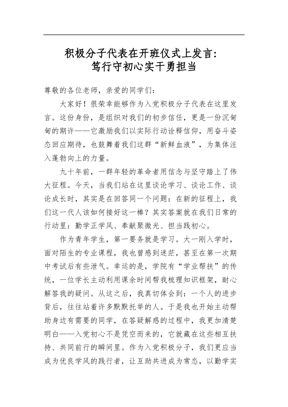 积极分子代表在开班仪式上发言：笃行守初心实干勇担当_第1页