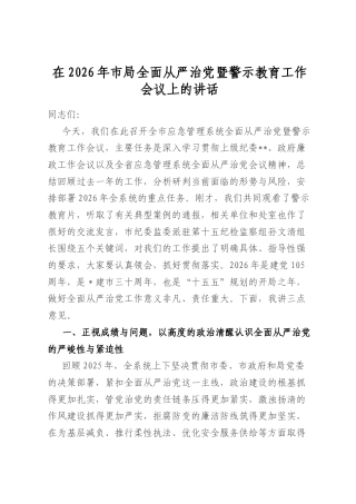 在2026年市局全面从严治党暨警示教育工作会议上的讲话