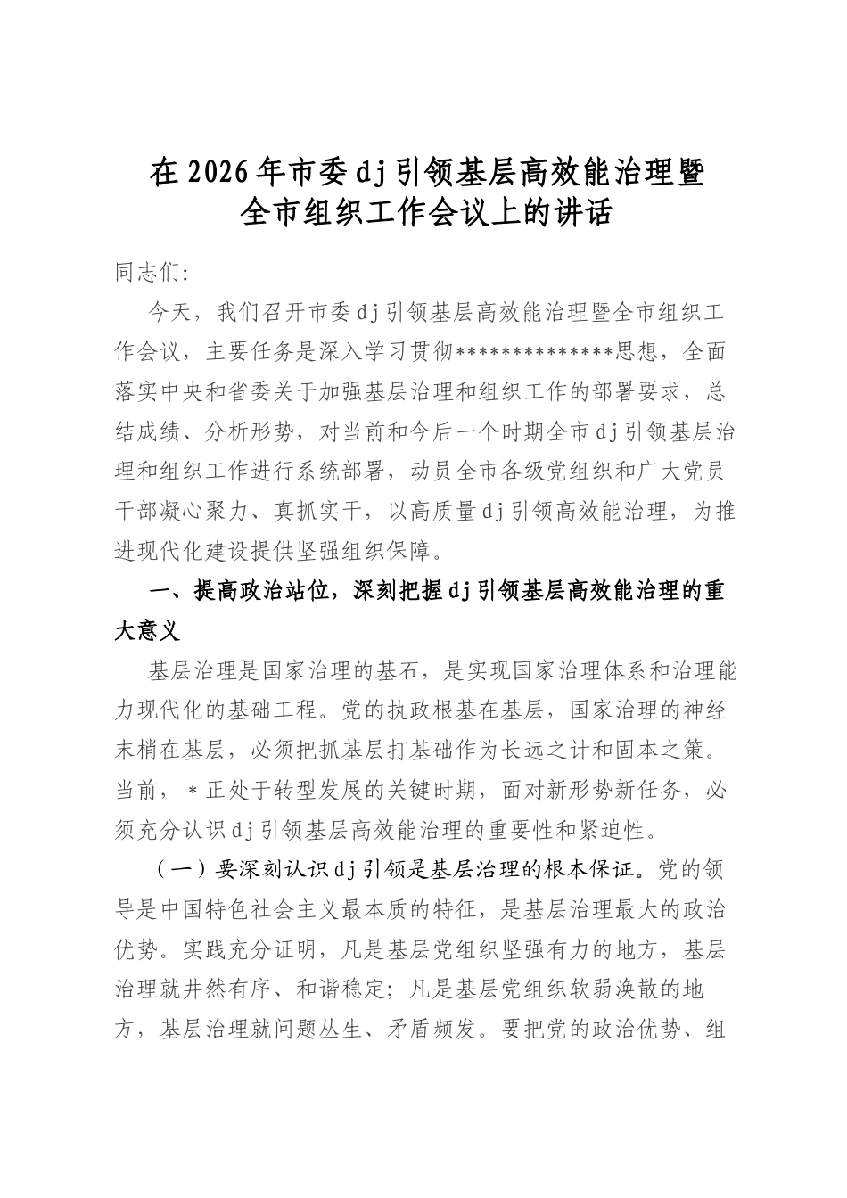 在2026年市委党建引领基层高效能治理暨全市组织工作会议上的讲话_第1页