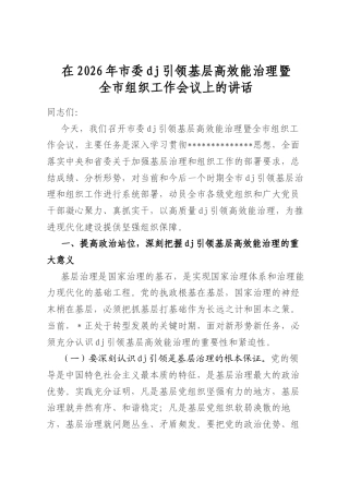 在2026年市委党建引领基层高效能治理暨全市组织工作会议上的讲话