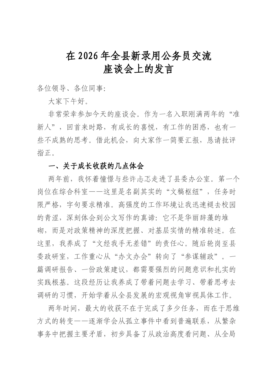 在2026年全县新录用公务员交流座谈会上的发言_第1页
