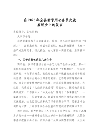 在2026年全县新录用公务员交流座谈会上的发言