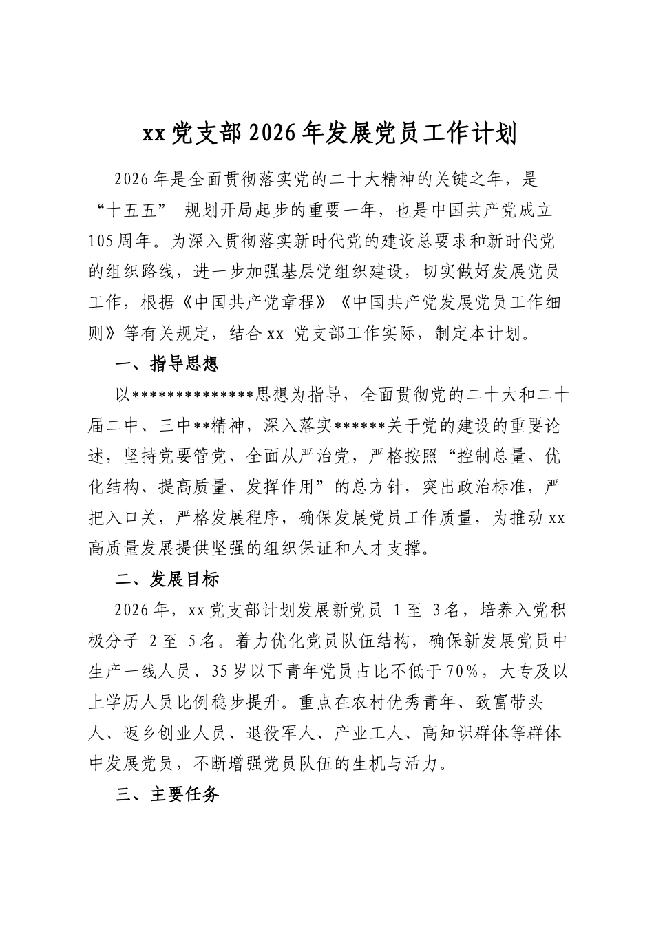 XXX支部2026年发展X员工作计划_第1页