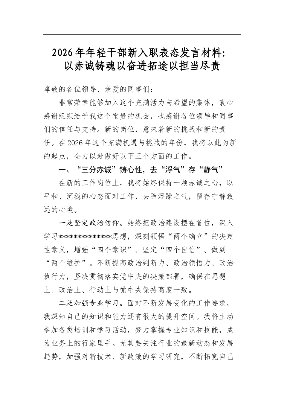 2026年年轻干部新入职表态发言材料：以赤诚铸魂以奋进拓途以担当尽责_第1页