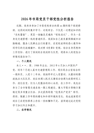 2026年市局党员干部党性分析报告