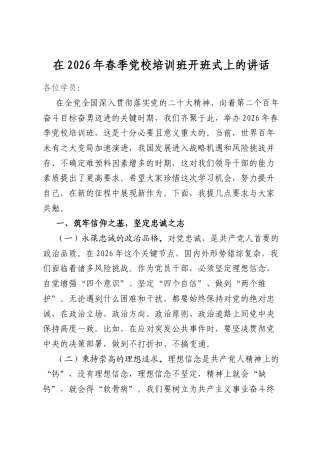 在2026年春季党校培训班开班式上的讲话