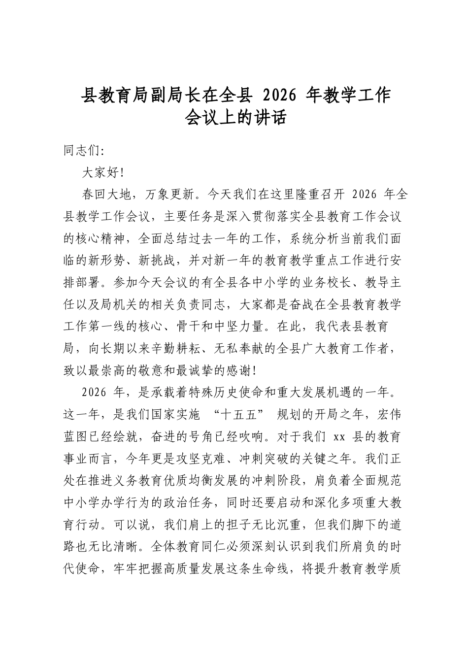 县教育局副局长在全县2026年教学工作会议上的讲话_第1页
