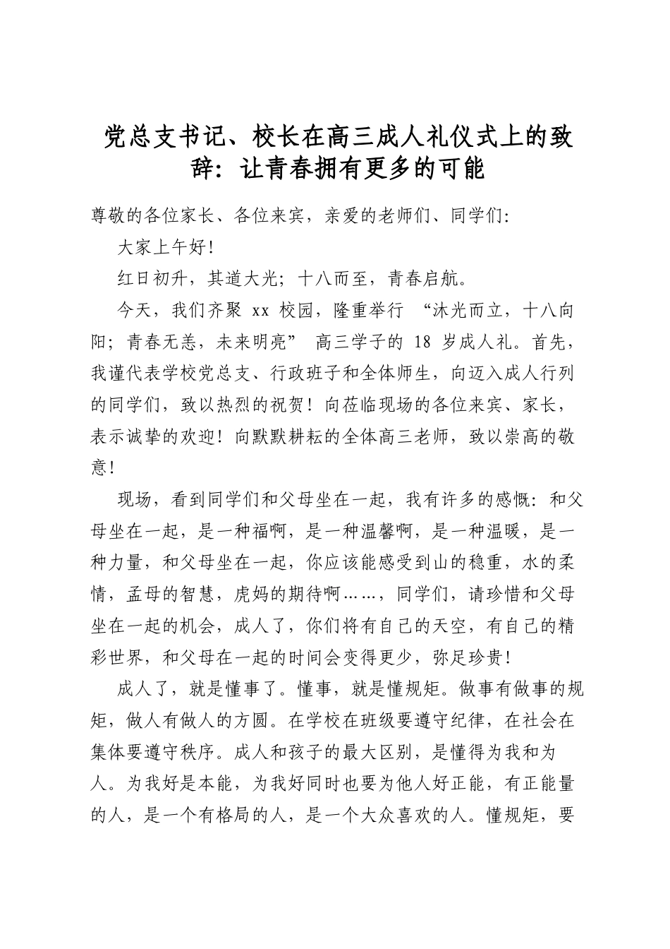 党总支书记、校长在高三成人礼仪式上的致辞：让青春拥有更多的可能_第1页