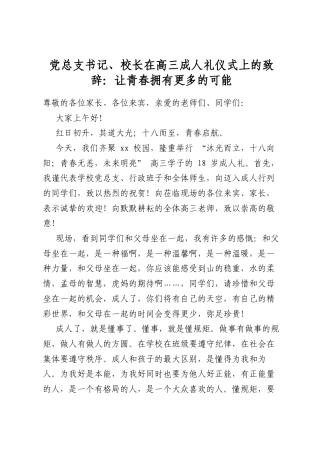 党总支书记、校长在高三成人礼仪式上的致辞：让青春拥有更多的可能