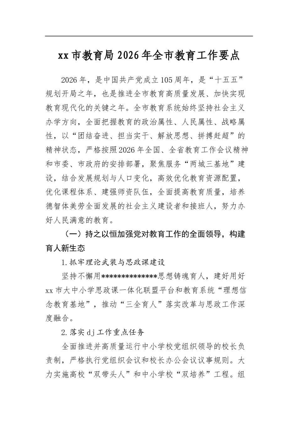 XX市教育局2026年全市教育工作要点_第1页