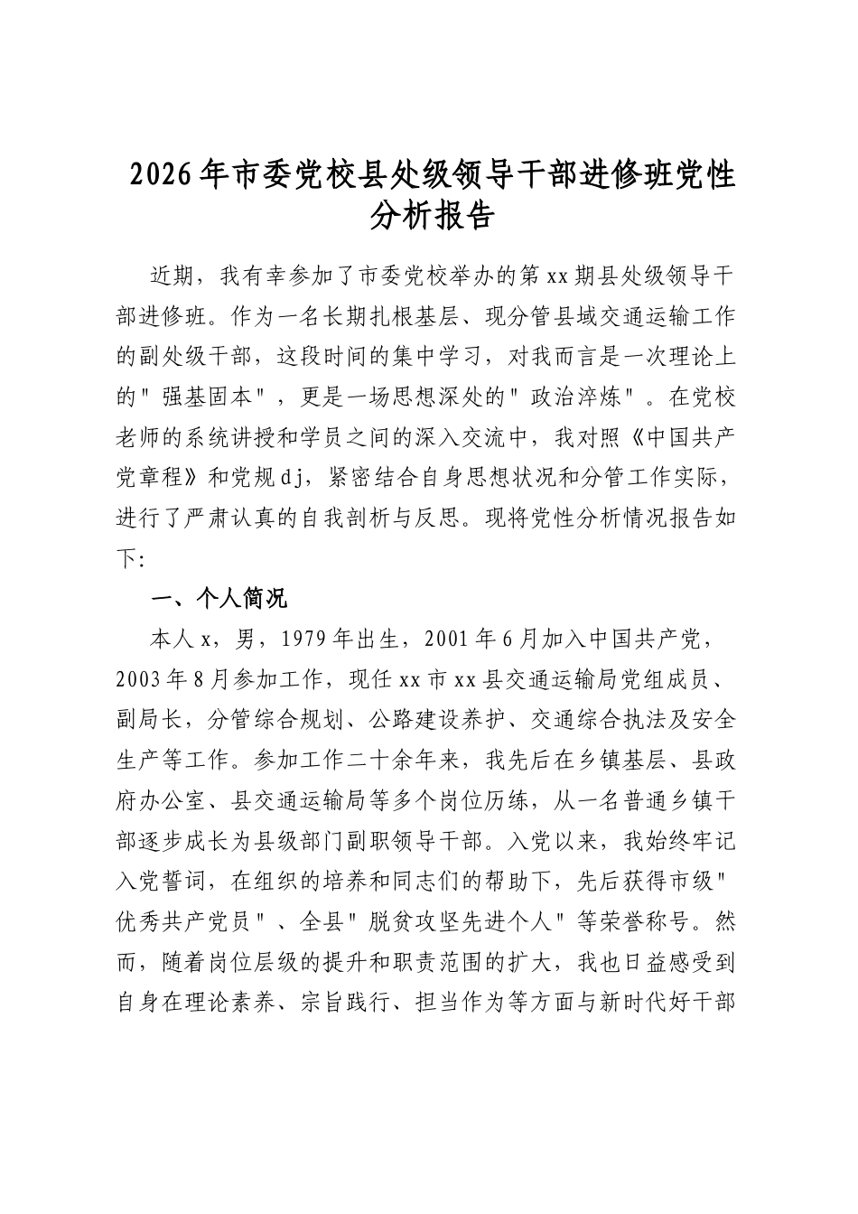 2026年市委党校县处级领导干部进修班党性分析报告_第1页