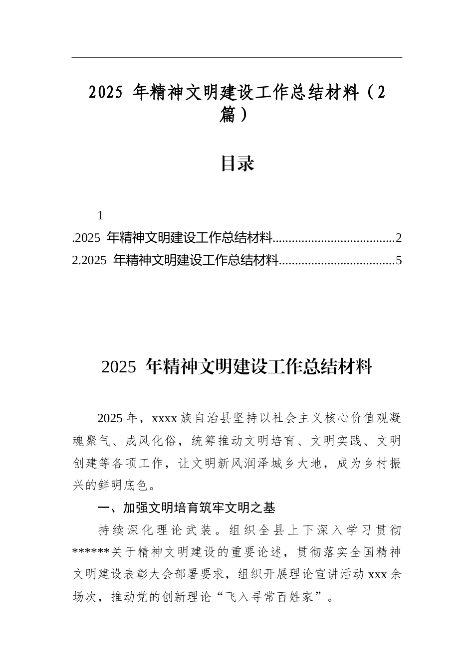 2025年精神文明建设工作总结材料（2篇）_第1页