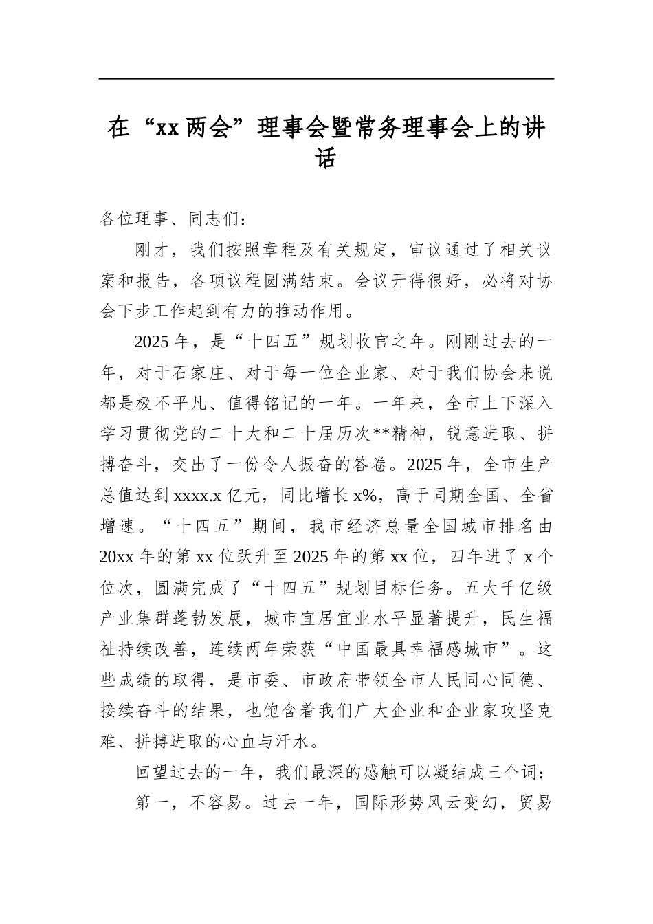 在“xx两会”理事会暨常务理事会上的讲话_第1页