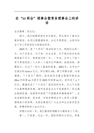 在“xx两会”理事会暨常务理事会上的讲话