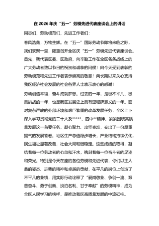 在2026年庆“五一”劳模先进代表座谈会上的讲话