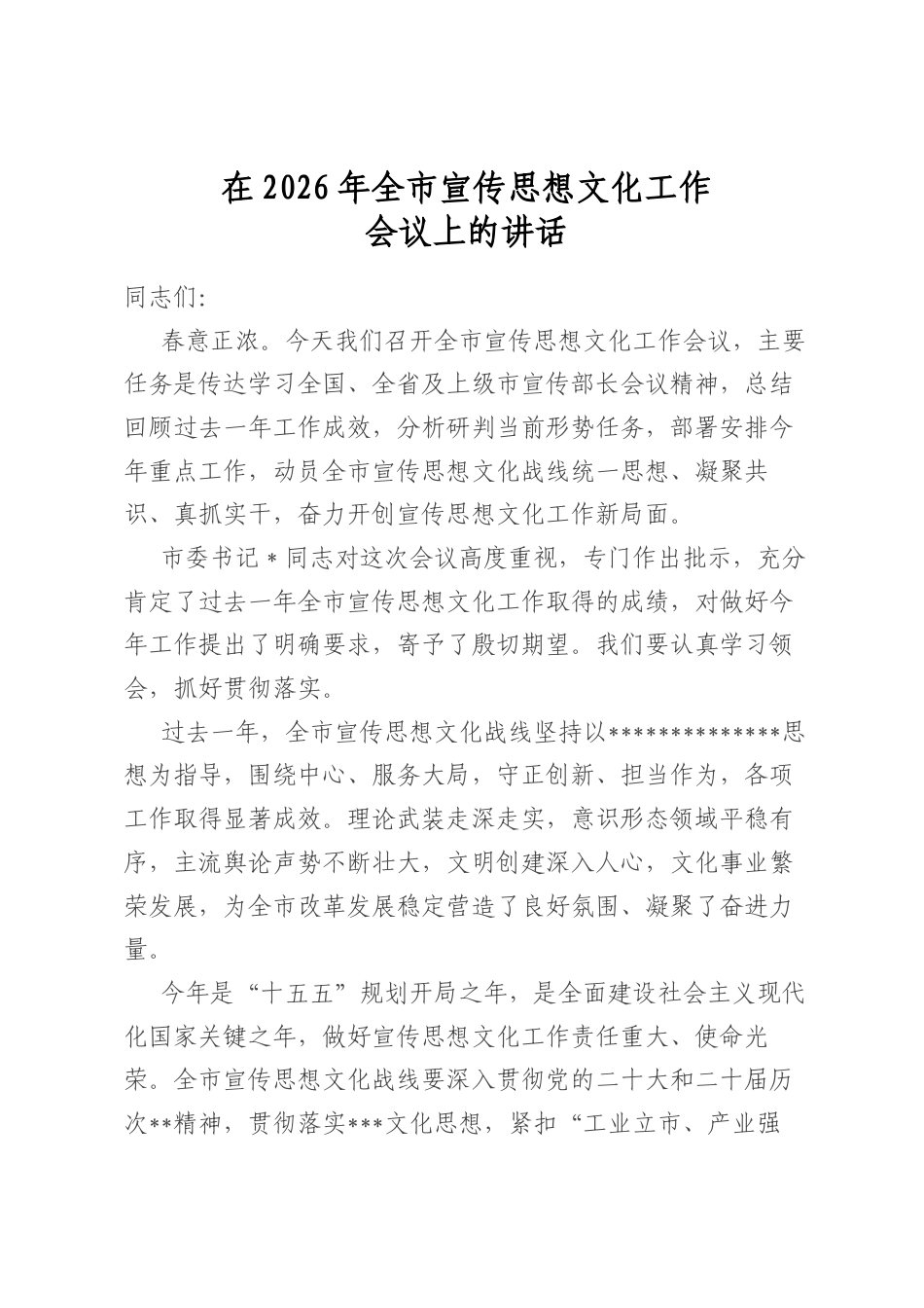 在2026年全市宣传思想文化工作会议上的讲话_第1页