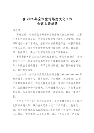 在2026年全市宣传思想文化工作会议上的讲话