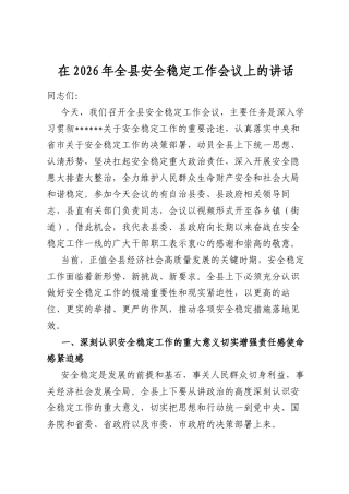 在2026年全县安全稳定工作会议上的讲话