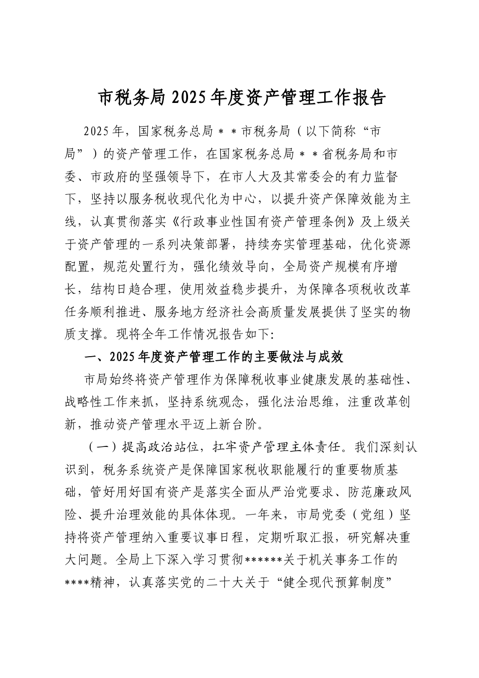 市税务局2025年度资产管理工作报告_第1页