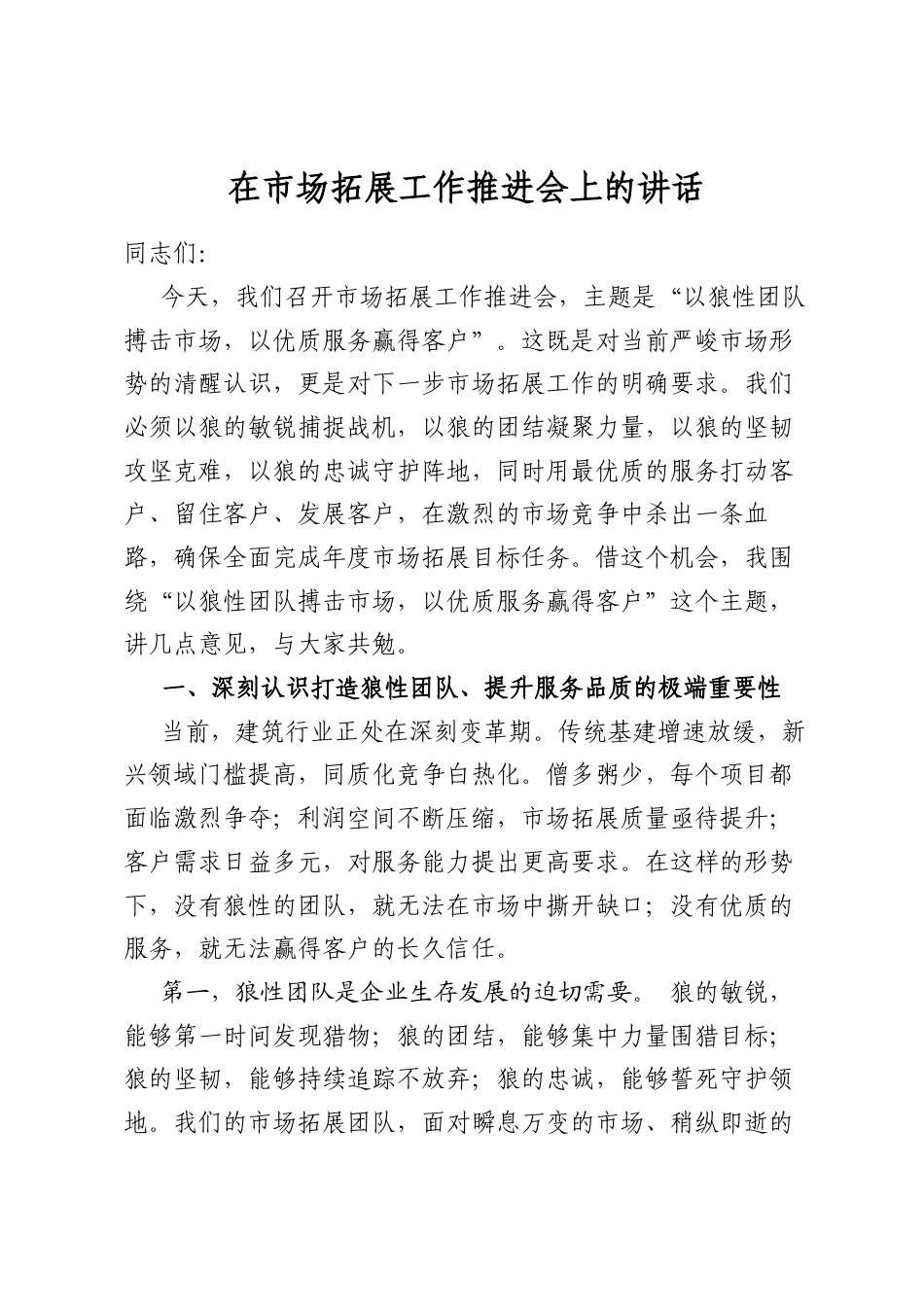 在市场拓展工作推进会上的讲话_第1页