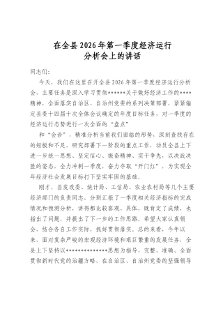在全县2026年第一季度经济运行分析会上的讲话