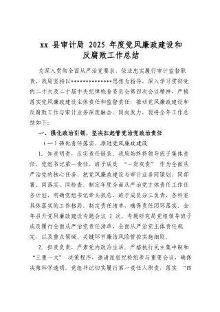 XX县审计局2025年度X风廉政建设和反腐败工作总结