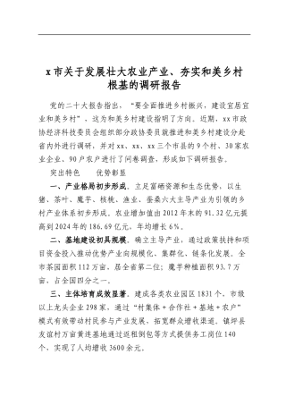 X市关于发展壮大农业产业、夯实和美乡村根基的调研报告