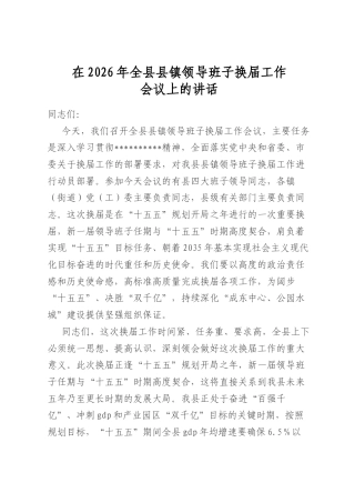 在2026年全县县镇领导班子换届工作会议上的讲话