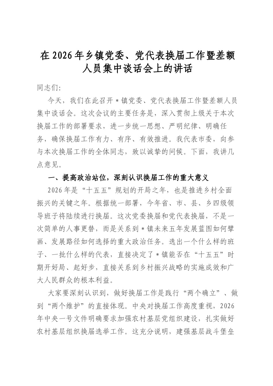 在2026年乡镇党委、党代表换届工作暨差额人员集中谈话会上的讲话_第1页