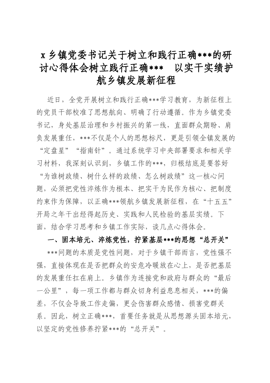 X乡镇X委书记关于树立和践行正确政绩观的研讨心得体会_第1页