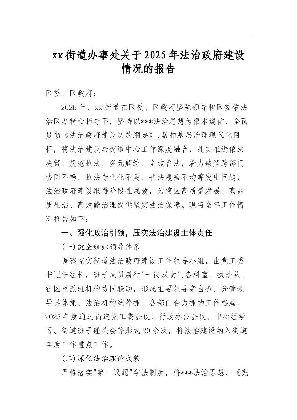 XX街道办事处关于2025年法治政府建设情况的报告_第1页