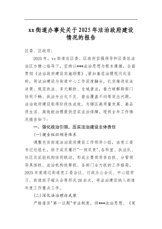 XX街道办事处关于2025年法治政府建设情况的报告