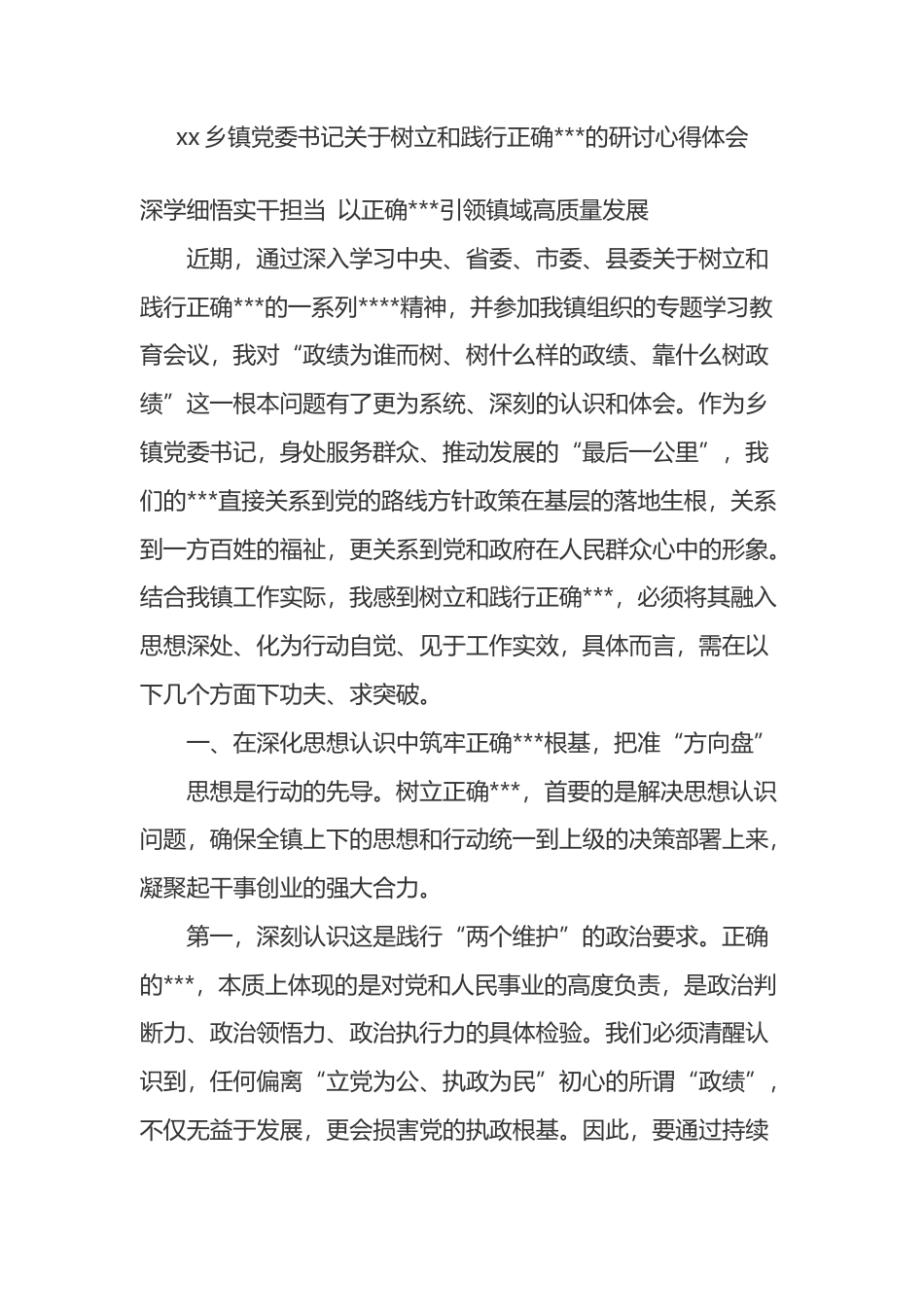 XX乡镇X委书记关于树立和践行正确政绩观的研讨心得体会_第1页