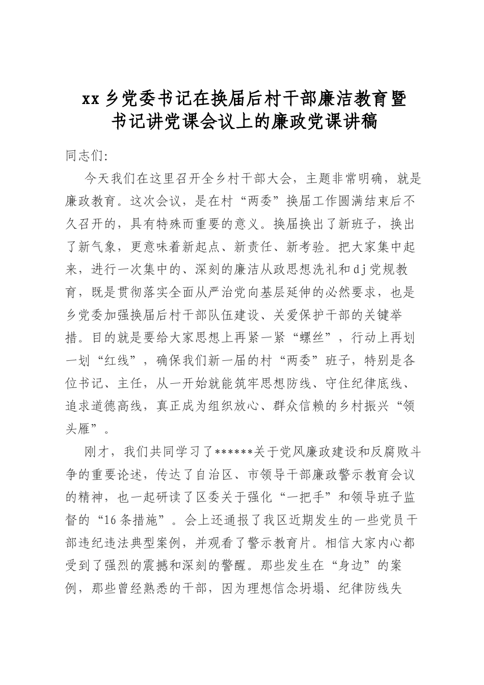 XX乡X委书记在换届后村干部廉洁教育暨书记讲X课会议上的廉政X课讲稿_第1页