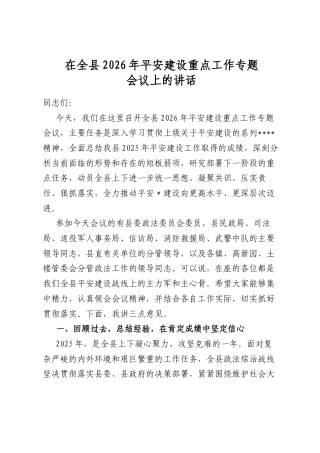 在全县2026年平安建设重点工作专题会议上的讲话