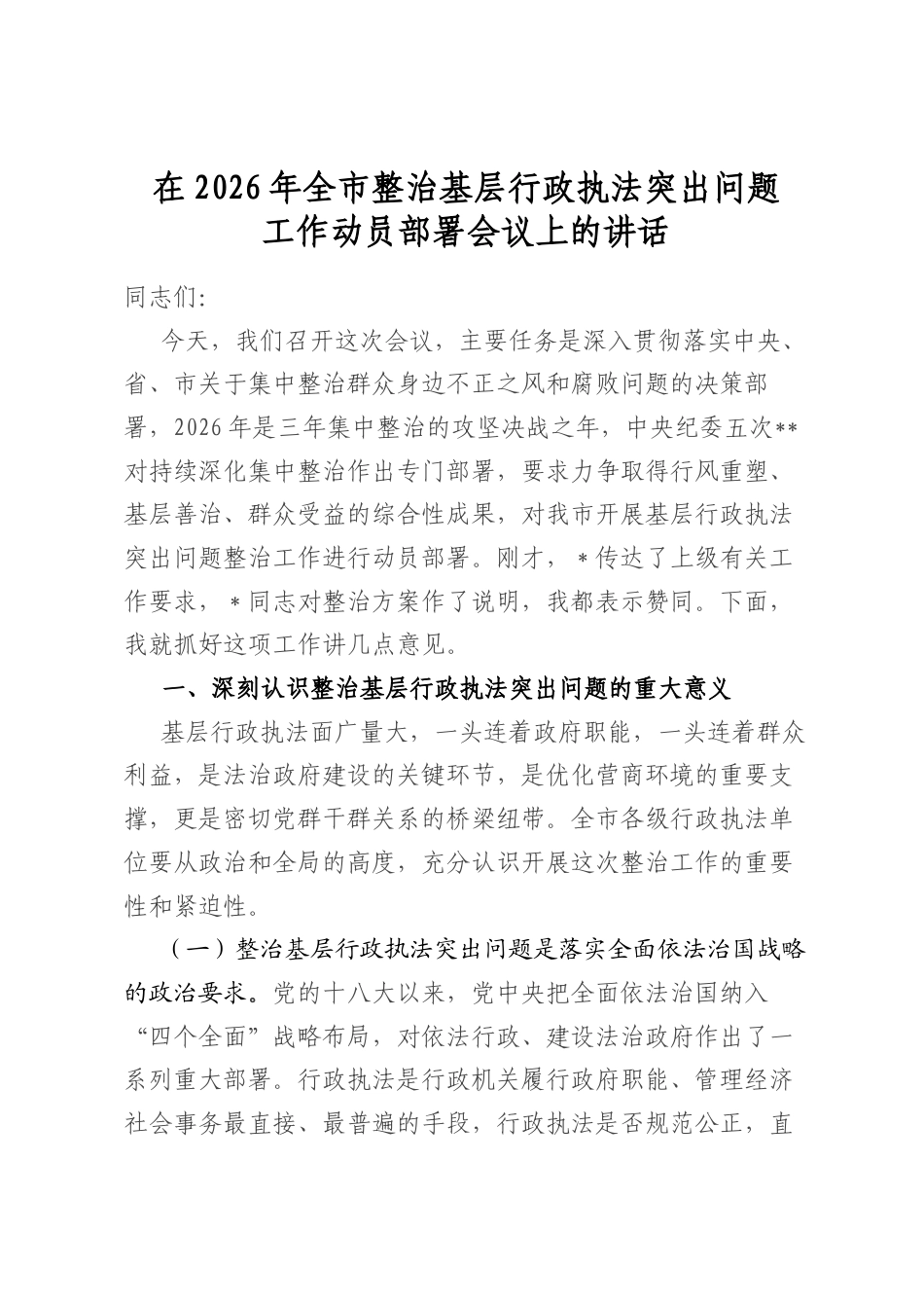 在2026年全市整治基层行政执法突出问题工作动员部署会议上的讲话_第1页