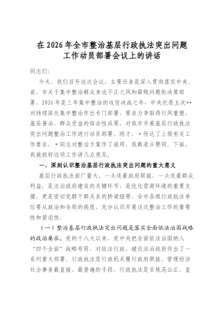 在2026年全市整治基层行政执法突出问题工作动员部署会议上的讲话