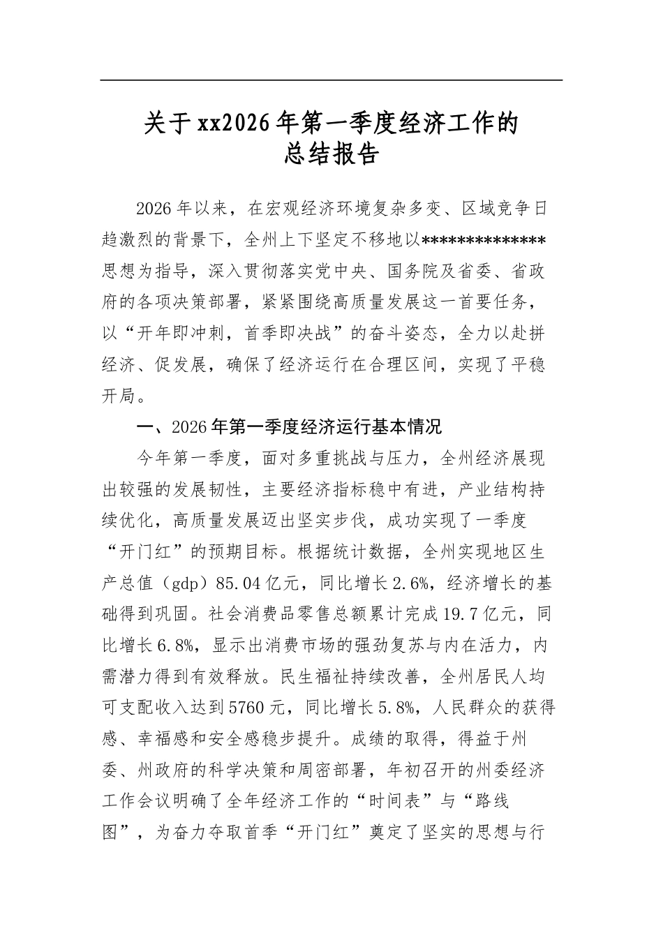 关于XX2026年第一季度经济工作的总结报告_第1页