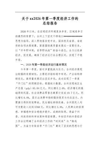 关于XX2026年第一季度经济工作的总结报告