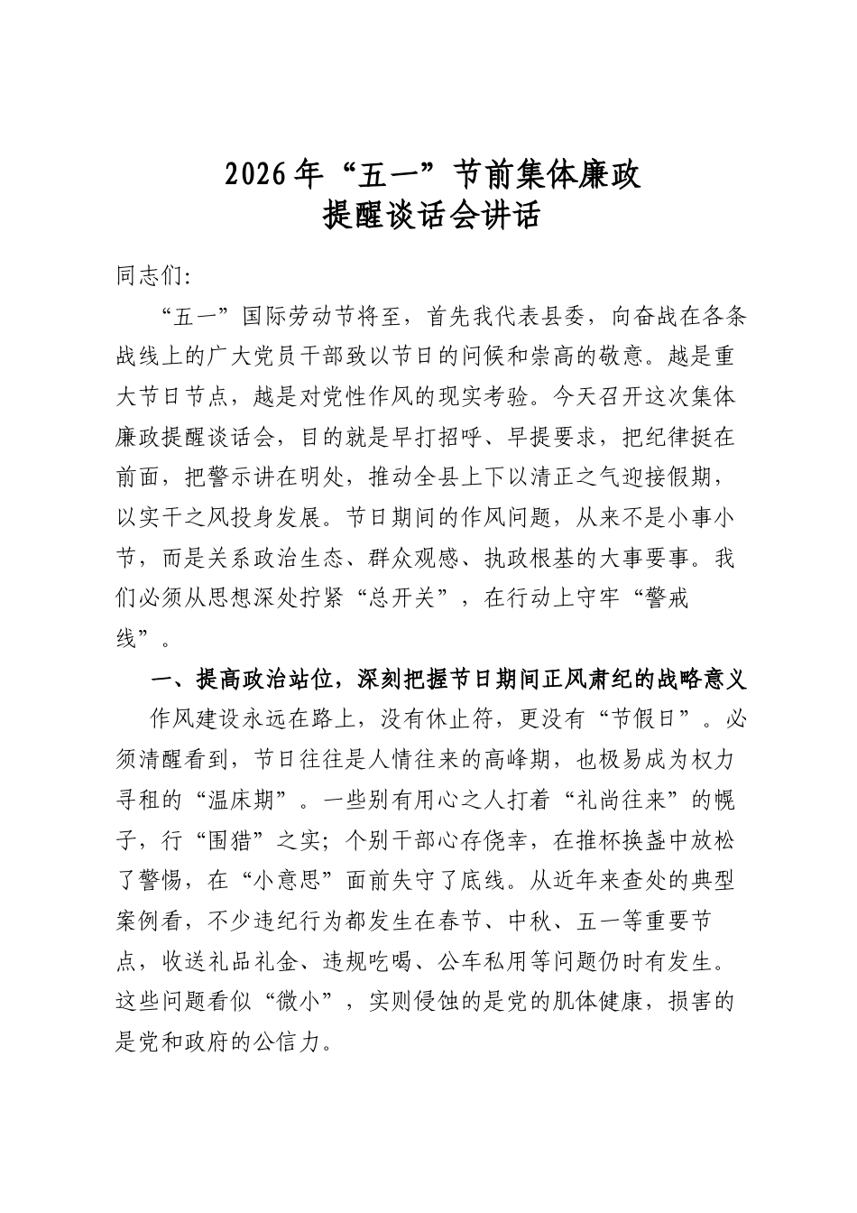 2026年“五一”节前集体廉政提醒谈话会讲话_第1页
